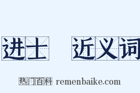 进士録近义词是什么意思的图片